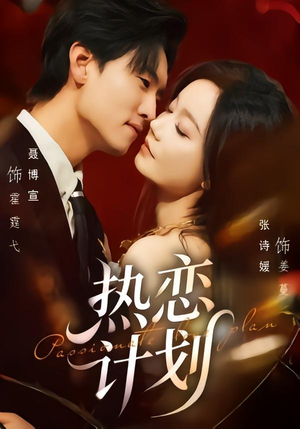 热恋计划（85集）亿万短剧抢先看
