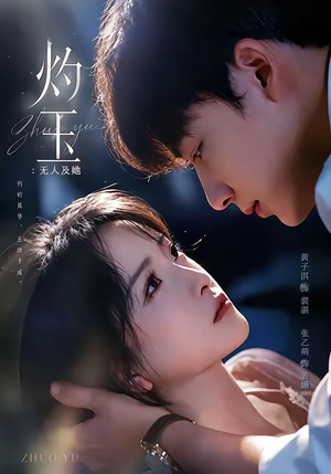 灼玉:无人及她(71集) 灼玉:无人及她(71集)最火短剧热播