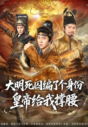 大明死囚编了个身份皇帝给我撑腰(80集) 大明死囚编了个身份皇帝给我撑腰(80集)火爆短剧来袭