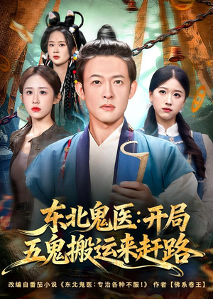 东北鬼医:开局五鬼搬运来赶路(80集) 东北鬼医:开局五鬼搬运来赶路(80集)超甜短剧抢先看