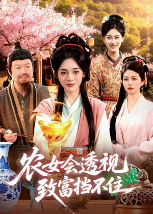 农女会透视,致富挡不住(96集) 农女会透视,致富挡不住(96集)爆火短剧追不停