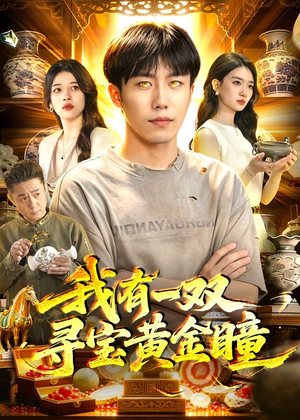 我有一双寻宝黄金瞳（112集）热门短剧推荐。