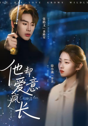 他却爱意疯长（56集）迅雷网盘观看