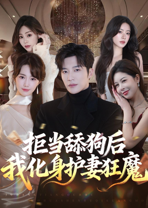 拒当舔狗后我化身护妻狂魔(60集) 拒当舔狗后我化身护妻狂魔(60集)短剧也太好看了