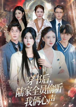 穿书后,陆家全员偷听我俩心声(40集) 穿书后,陆家全员偷听我俩心声(40集)在线免费观影