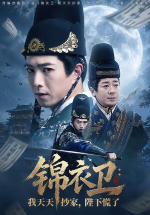 锦衣卫:我天天抄家,陛下慌了(77集) 锦衣卫:我天天抄家,陛下慌了(77集)第一季