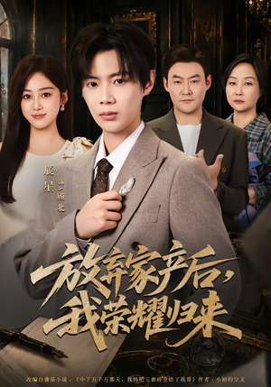 放弃家产后,我荣耀归来(60集) 放弃家产后,我荣耀归来(60集)在线免费观看