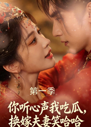 你听心声我吃瓜,换嫁夫妻笑哈哈(48集) 你听心声我吃瓜,换嫁夫妻笑哈哈(48集)精彩好看短剧