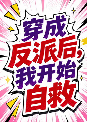 穿成反派后,我开始自救(22集) 穿成反派后,我开始自救(22集)精彩短剧热播中
