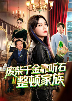 废柴千金靠听石整顿家族（50集）在线免费观影