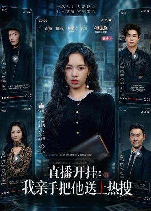 直播开挂：我亲手把他送上热搜（60集）超爽短剧推荐