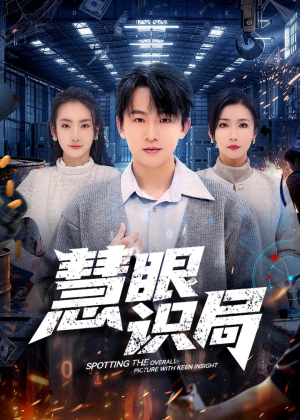 慧眼识局(72集) 慧眼识局(72集)全剧看到大结局