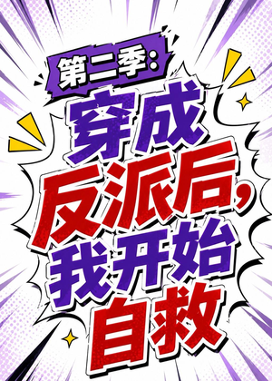 第二季：穿成反派后，我开始自救（20集）免费短剧合集