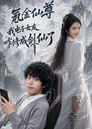 氪金仙尊：我电子女友咋修成剑仙了（93集）最火短剧热播