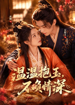 温温抱玉,不负情深(40集) 温温抱玉,不负情深(40集)评价怎么样