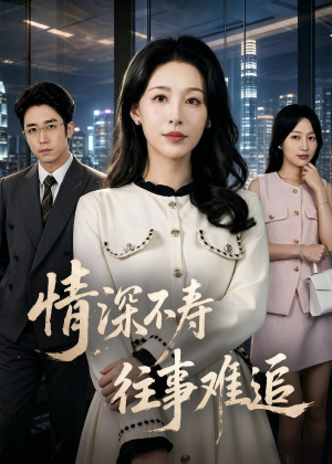 情深不寿往事难追(77集) 情深不寿往事难追(77集)短剧免费看