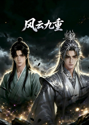 风云九重（30集）最近很火的短剧