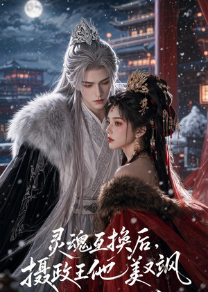 灵魂互换后,摄政王他美又飒(81集) 灵魂互换后,摄政王他美又飒(81集)精彩短剧下载