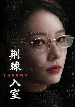 荆棘入室（71集）热播短剧分享