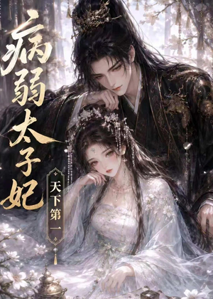 病弱太子妃天下第一（44集）分享热门短剧