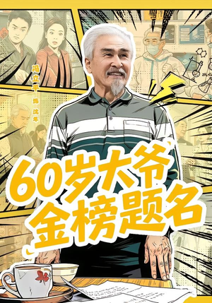 60岁大爷金榜题名(73集) 60岁大爷金榜题名(73集)短剧精彩不断