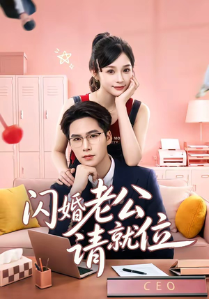 闪婚老公请就位(60集) 闪婚老公请就位(60集)短剧热播推荐