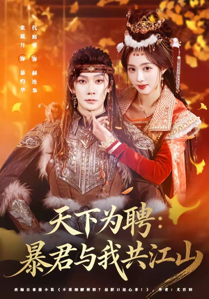 天下为聘：暴君与我共江山（84集）夸克网盘在线看