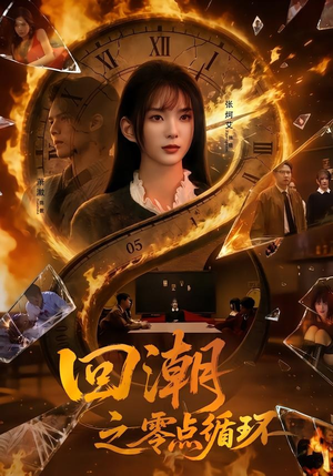 回潮之零点循环（60集）战神短剧推荐