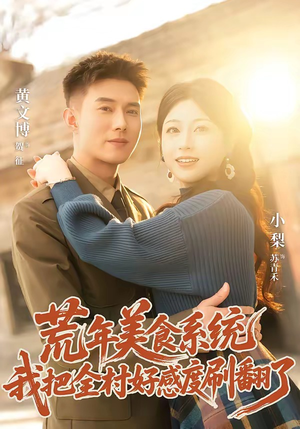 荒年美食系统:我把全村好感度刷爆了(81集) 荒年美食系统:我把全村好感度刷爆了(81集)火热短剧抢先看