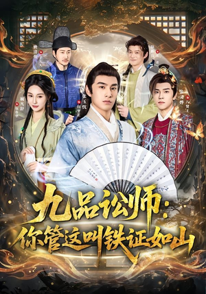 九品讼师:你管这叫铁证如山(85集) 九品讼师:你管这叫铁证如山(85集)精彩短剧免费看