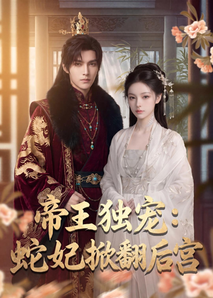 帝王独宠:蛇妃掀翻后宫(60集) 帝王独宠:蛇妃掀翻后宫(60集)短剧热播抢先看