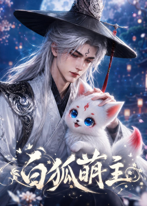 白狐萌主（84集）热门短剧排行榜