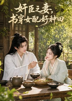 奸臣之妻：书穿女配好种田（62集）经典老剧免费看