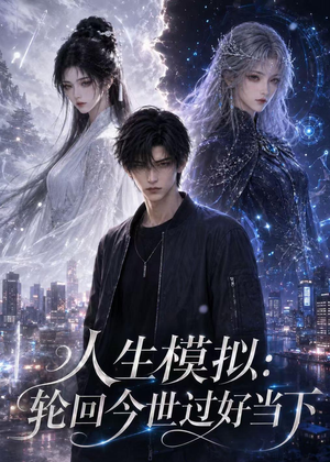 人生模拟:轮回今世过好当下(102集) 人生模拟:轮回今世过好当下(102集)原创精彩短剧