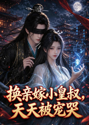 换亲嫁小皇叔,天天被宠哭(104集) 换亲嫁小皇叔,天天被宠哭(104集)热门短剧追到爽