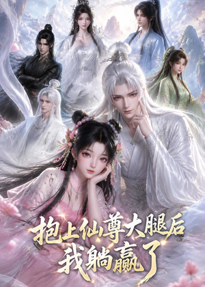 抱上仙尊大腿后我躺赢了(38集) 抱上仙尊大腿后我躺赢了(38集)抢先看热门短剧