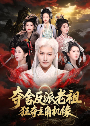夺舍反派老祖,狂夺主角机缘(68集) 夺舍反派老祖,狂夺主角机缘(68集)爆款热门短剧