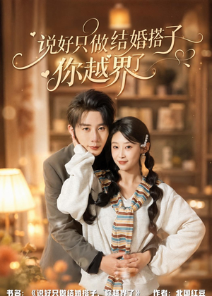 说好只做结婚搭子，你越界了（90集）免费观看就是爽