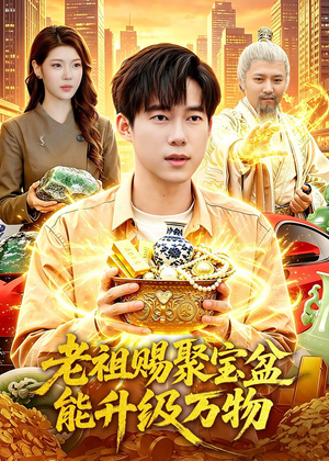 老祖赐聚宝盆能升级万物（90集）在哪里可以看