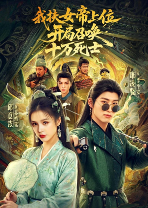 我扶女帝上位：开局召唤十万死士（66集）女主谁演的