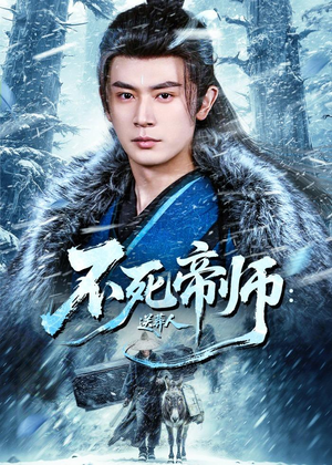 不死帝师:送葬人(69集) 不死帝师:送葬人(69集)精彩连连免费看