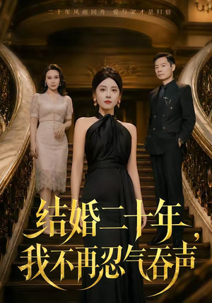 结婚二十年,我不再忍气吞声(50集) 结婚二十年,我不再忍气吞声(50集)上热门短剧