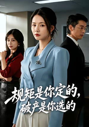 规矩是你定的，破产是你选的（83集）免费短剧完整版
