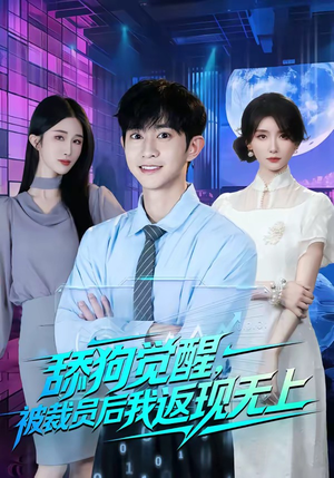 舔狗觉醒,被裁员后我返现无上(70集) 舔狗觉醒,被裁员后我返现无上(70集)独家内容免费看