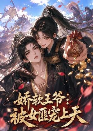 娇软王爷:被女匪宠上天(28集) 娇软王爷:被女匪宠上天(28集)怎么看全集