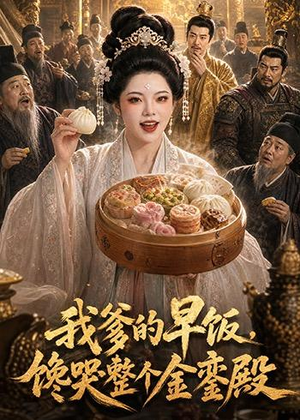 我爹的早饭,馋哭整个金銮殿(20集) 我爹的早饭,馋哭整个金銮殿(20集)古代短剧推荐
