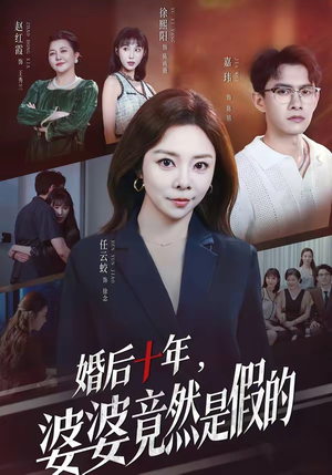 婚后十年,婆婆竟然是假的(59集) 婚后十年,婆婆竟然是假的(59集)好看短剧看不停
