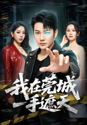 我在莞城一手遮天（80集）这部短剧太好看