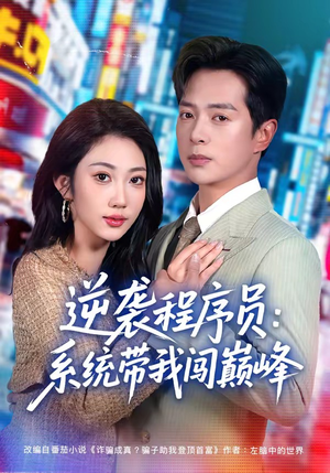 逆袭程序员：系统带我闯巅峰（79集）看到了大结局
