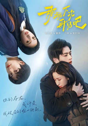 那就下次再见吧(58集) 那就下次再见吧(58集)免费观看